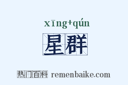 星群是什么意思的图片